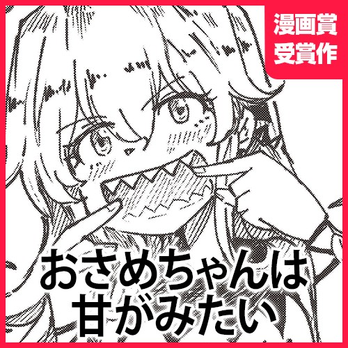 おさめちゃんは甘がみたい