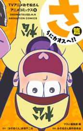 TVアニメおそ松さんアニメコミックス 5 さらにカオスへ!!篇 のサムネイル