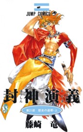 封神演義 21 のサムネイル