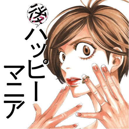 後ハッピーマニア