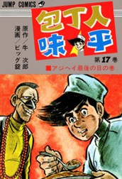 包丁人味平 集英社版 17 のサムネイル