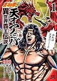 北斗の拳外伝 天才アミバの異世界覇王伝説 (1) (ゼノンコミックス)