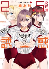 2.5次元の誘惑 19 のサムネイル