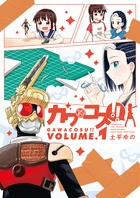 ガワコス！！（１） (少年サンデーコミックス)