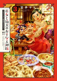 巫女と狛犬のおそなえ御飯~もぐもぐ世界のグルメ~ 3