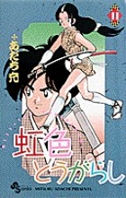 2. 妹よの巻 / 虹色とうがらし - あだち充 | サンデーうぇぶり