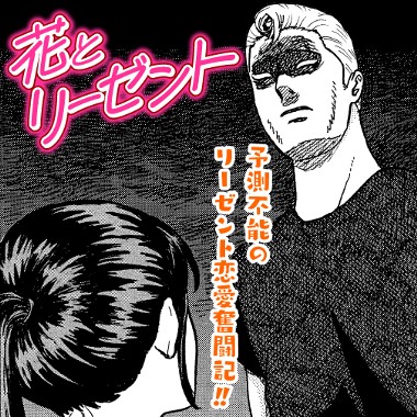 花とリーゼント