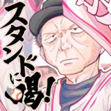 スタンドに喝！