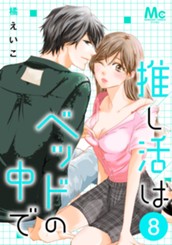 推し活はベッドの中で 8 のサムネイル