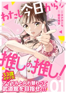 【電子限定】わたし今日から推しの推し！ 第①巻