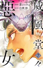 威風堂々惡女 7 のサムネイル