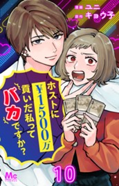 ホストに1500万貢いだ私ってバカですか？ 10 のサムネイル