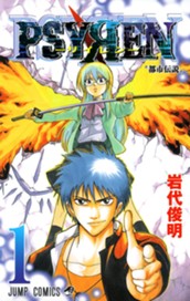 PSYREN―サイレン― 1 のサムネイル