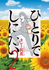 ひとりでしにたい（２） のサムネイル