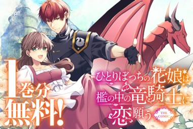 ひとりぼっちの花娘は檻の中の竜騎士に恋願う THE COMIC