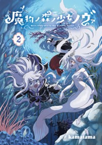魔物ノ森ノ少女ノヴァ 2
