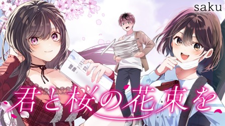 君と桜の花束を