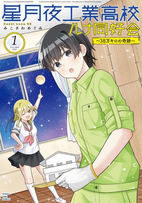 星月夜工業高校ルナ同好会～38万キロの奇跡～