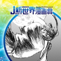 ジャンプ 連載作品