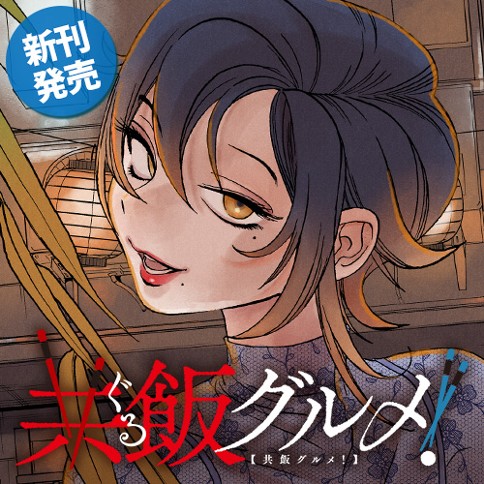 共飯グルメ！