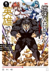 地味なおじさん、実は英雄でした。～自覚がないまま無双してたら、姪のダンジョン配信で晒されてたようです～ 3 のサムネイル