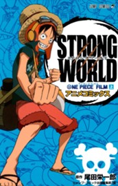 ONE PIECE FILM STRONG WORLD アニメコミックス 上 のサムネイル