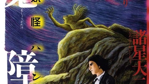 稗田のモノ語り 魔障ヶ岳 妖怪ハンター 諸星大二郎 序章 魔障ヶ岳 コミックdays