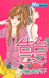 告白ごっこ のサムネイル