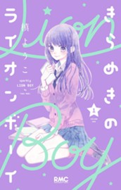 きらめきのライオンボーイ 1 のサムネイル