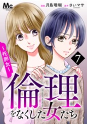 倫理をなくした女たち 7 のサムネイル