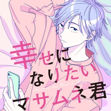 幸せになりたいマサムネ君