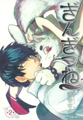 ぎんぎつね 2 のサムネイル