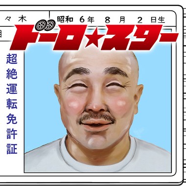 ドーロ☆スター