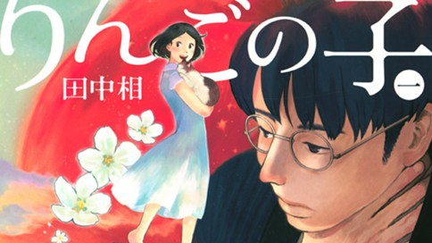 千年万年りんごの子 田中相 千年万年りんごの子 ３ 完 コミックdays
