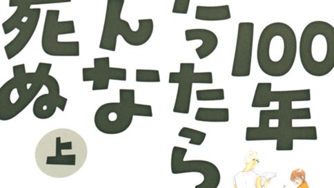 １００年たったらみんな死ぬ