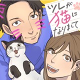 ツレが猫になりまして
