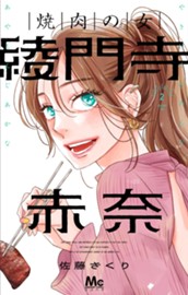 焼肉の女 綾門寺赤奈 2 のサムネイル