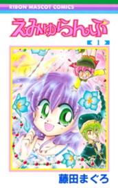 えみゅらんぷ 1 のサムネイル