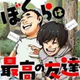 ぼくらは最高の友達