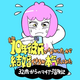 約10年彼氏がいなかったが結婚できるか本気出してみた　32歳からのマチアプ冒険記