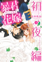 暴君ヴァーデルの花嫁 初夜編 1 のサムネイル