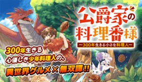 公爵家の料理番様 〜300年生きる小さな料理人〜