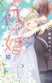 初×婚 10 のサムネイル
