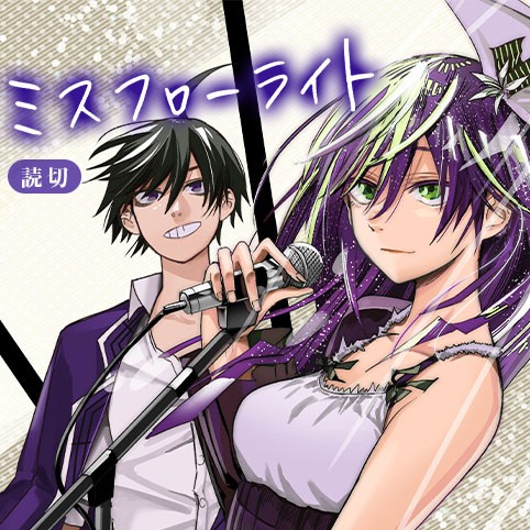 ミスフローライト