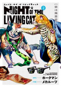 ニャイト・オブ・ザ・リビングキャット 2巻 猫は無慈悲な世界の王 (ブレイドコミックス)
