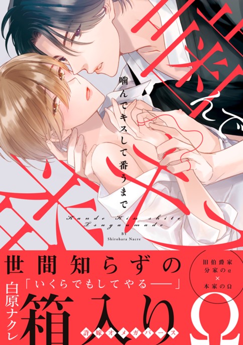 噛んでキスして番うまで