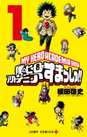 僕のヒーローアカデミア すまっしゅ!! 1 のサムネイル