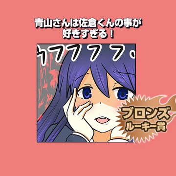 青山さんは佐倉くんの事が好きすぎる！/2017年9月期ブロンズルーキー賞 - ありしゃん