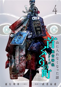 首くくりの町　～篠宮神社シリーズ～　3