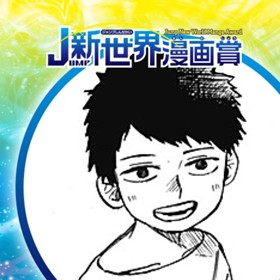 ミルク・パレット／2020年2月期JUMP新世界漫画賞